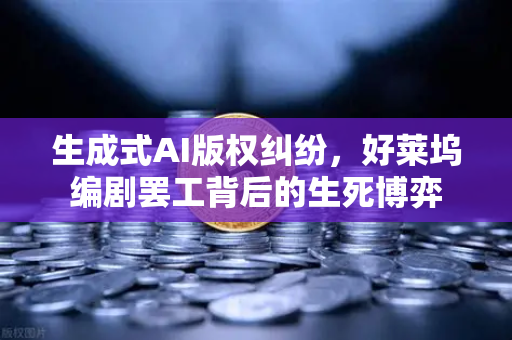 生成式AI版权纠纷，好莱坞编剧罢工背后的生死博弈-第1张图片-欧易交易所