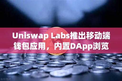 Uniswap Labs推出移动端钱包应用，内置DApp浏览器重塑DeFi交互体验-第1张图片-欧易交易所