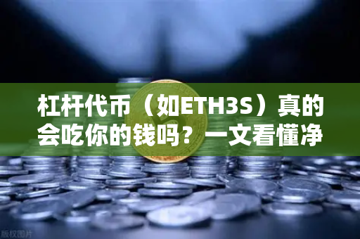 杠杆代币（如ETH3S）真的会吃你的钱吗？一文看懂净值衰减真相-第1张图片-欧易交易所