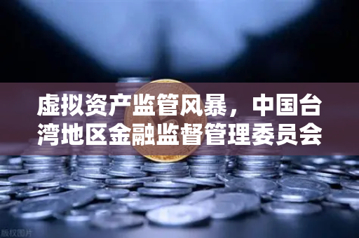 虚拟资产监管风暴，中国台湾地区金融监督管理委员会公听会深度解读-第1张图片-欧易交易所