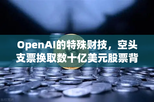OpenAI的特殊财技，空头支票换取数十亿美元股票背后的资本游戏-第1张图片-欧易交易所