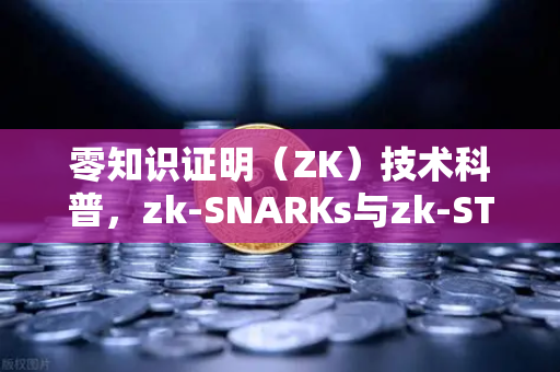 零知识证明（ZK）技术科普，zk-SNARKs与zk-STARKs的区别—从密码学小白到区块链达人的进阶指南-第1张图片-欧易交易所