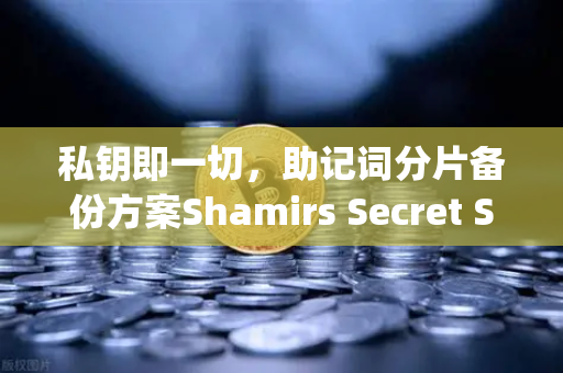 私钥即一切，助记词分片备份方案Shamirs Secret Sharing介绍-第1张图片-欧易交易所
