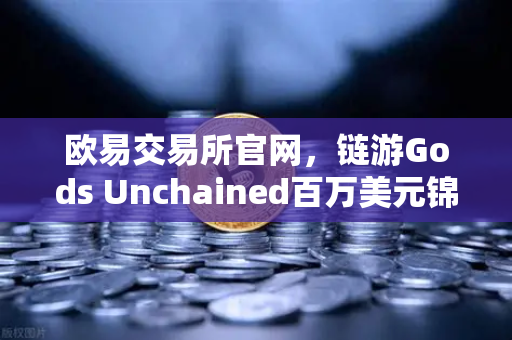 欧易交易所官网，链游Gods Unchained百万美元锦标赛引爆NFT游戏热潮-第1张图片-欧易交易所