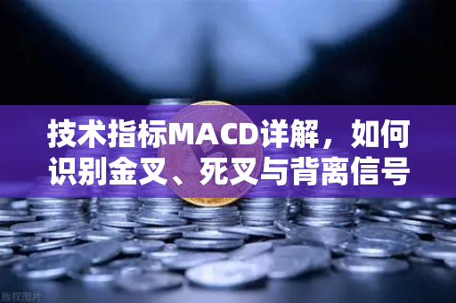技术指标MACD详解，如何识别金叉、死叉与背离信号？来自欧易交易所官网的交易指南-第1张图片-欧易交易所