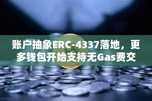账户抽象ERC-4337落地，更多钱包开始支持无Gas费交易，欧易交易所官网迎来新变革-第1张图片-欧易交易所