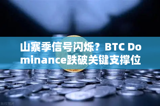 山寨季信号闪烁？BTC Dominance跌破关键支撑位，市场风向要变了？-第1张图片-欧易交易所