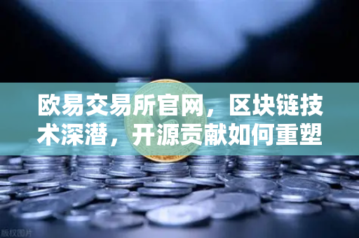 欧易交易所官网，区块链技术深潜，开源贡献如何重塑以太坊客户端Geth性能？-第1张图片-欧易交易所