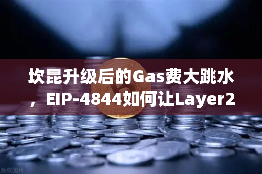 坎昆升级后的Gas费大跳水，EIP-4844如何让Layer2交易成本降低90%