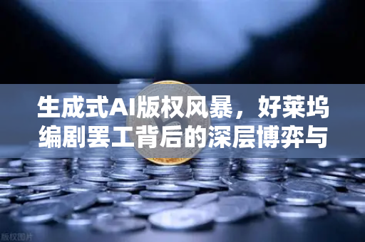 生成式AI版权风暴，好莱坞编剧罢工背后的深层博弈与欧易交易所的未来启示