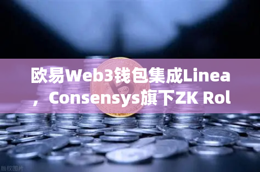 欧易Web3钱包集成Linea，Consensys旗下ZK Rollup生态扩张，开启Layer2新篇章-第1张图片-欧易交易所