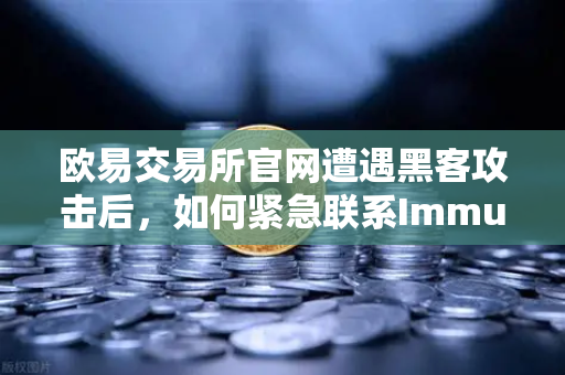 欧易交易所官网遭遇黑客攻击后，如何紧急联系Immunefi寻求白帽帮助？