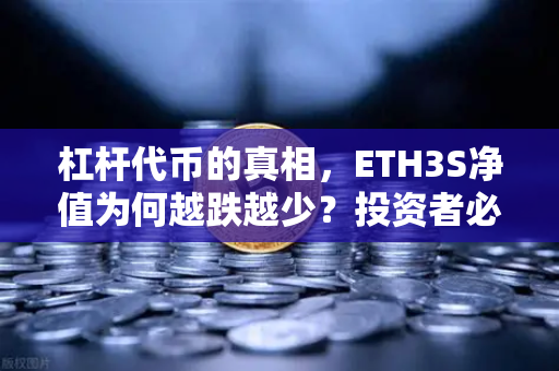 杠杆代币的真相，ETH3S净值为何越跌越少？投资者必读指南