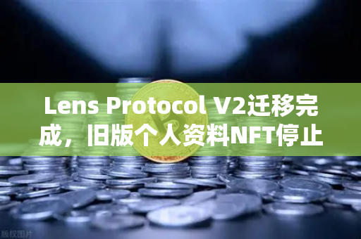 Lens Protocol V2迁移完成，旧版个人资料NFT停止使用，欧易交易所用户如何应对？-第1张图片-欧易交易所