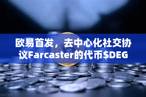 欧易首发，去中心化社交协议Farcaster的代币$DEGEN上线，这波红利你抓住了吗？