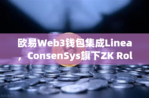欧易Web3钱包集成Linea，ConsenSys旗下ZK Rollup生态扩张，一站式链上体验再升级