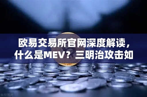 欧易交易所官网深度解读，什么是MEV？三明治攻击如何影响你的交易？