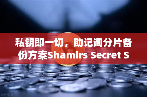 私钥即一切,助记词分片备份方案Shamirs Secret Sharing介绍-第1张图片-欧易交易所 私钥即一切,助记词分片备份方案Shamirs Secret Sharing介绍-第1张图片-欧易交易所