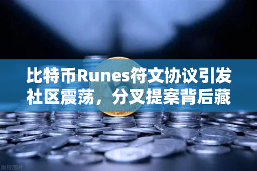 比特币Runes符文协议引发社区震荡,分叉提案背后藏着怎样的博弈?-第1张图片-欧易交易所 比特币Runes符文协议引发社区震荡,分叉提案背后藏着怎样的博弈?-第1张图片-欧易交易所