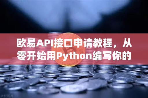 欧易API接口申请教程，从零开始用Python编写你的第一个量化交易脚本-第1张图片-欧易交易所