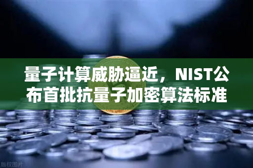量子计算威胁逼近，NIST公布首批抗量子加密算法标准，你的资产安全吗？-第1张图片-欧易交易所