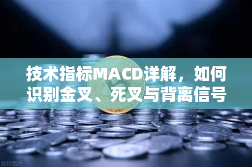 技术指标MACD详解,如何识别金叉、死叉与背离信号?从新手到高手的实战指南-第1张图片-欧易交易所 技术指标MACD详解,如何识别金叉、死叉与背离信号?从新手到高手的实战指南-第1张图片-欧易交易所
