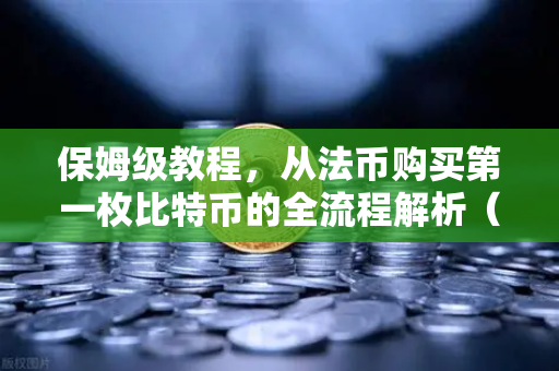 保姆级教程,从法币购买第一枚比特币的全流程解析(欧易交易所官网实操指南)-第1张图片-欧易交易所 保姆级教程,从法币购买第一枚比特币的全流程解析(欧易交易所官网实操指南)-第1张图片-欧易交易所