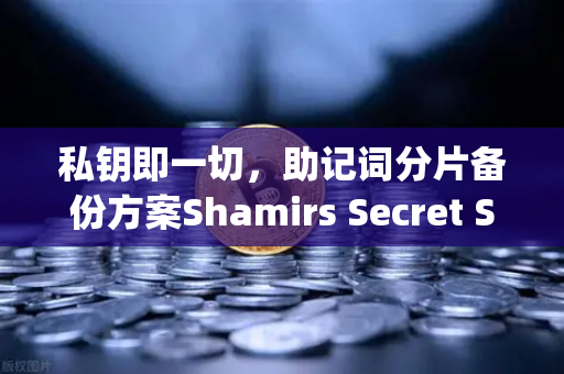 私钥即一切,助记词分片备份方案Shamirs Secret Sharing介绍-第1张图片-欧易交易所 私钥即一切,助记词分片备份方案Shamirs Secret Sharing介绍-第1张图片-欧易交易所