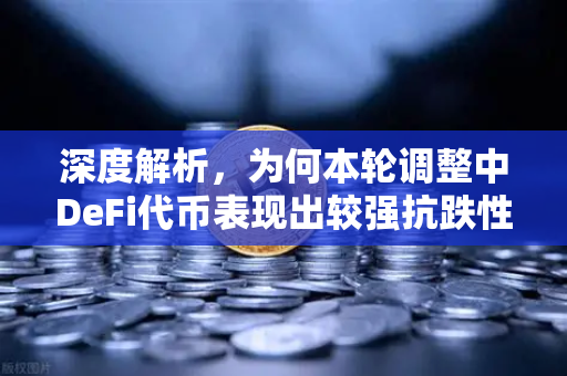 深度解析，为何本轮调整中DeFi代币表现出较强抗跌性？-第1张图片-欧易交易所