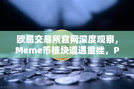 欧易交易所官网深度观察,Meme币板块遭遇重挫,PEPE与WIF跌幅超大盘50%-第1张图片-欧易交易所 欧易交易所官网深度观察,Meme币板块遭遇重挫,PEPE与WIF跌幅超大盘50%-第1张图片-欧易交易所