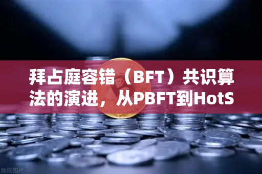 拜占庭容错(BFT)共识算法的演进,从PBFT到HotStuff,欧易交易所的技术基石-第1张图片-欧易交易所 拜占庭容错(BFT)共识算法的演进,从PBFT到HotStuff,欧易交易所的技术基石-第1张图片-欧易交易所
