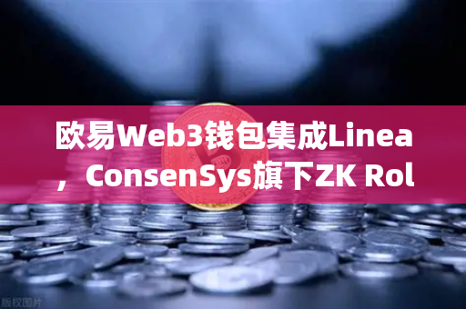 欧易Web3钱包集成Linea，ConsenSys旗下ZK Rollup生态扩张，开启Layer2新时代