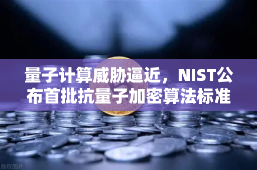 量子计算威胁逼近，NIST公布首批抗量子加密算法标准，欧易交易所如何应对？
