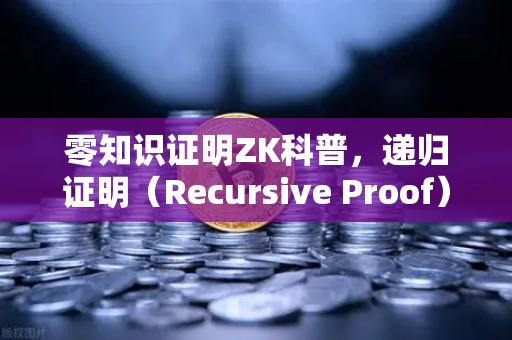 零知识证明ZK科普，递归证明（Recursive Proof）如何提升效率？从欧易交易所官网看区块链技术演进
