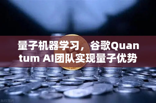 量子机器学习，谷歌Quantum AI团队实现量子优势，未来已来？