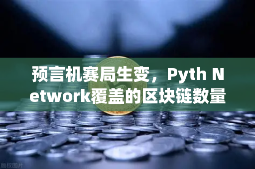 预言机赛局生变，Pyth Network覆盖的区块链数量超越Chainlink，欧易交易所如何借势？