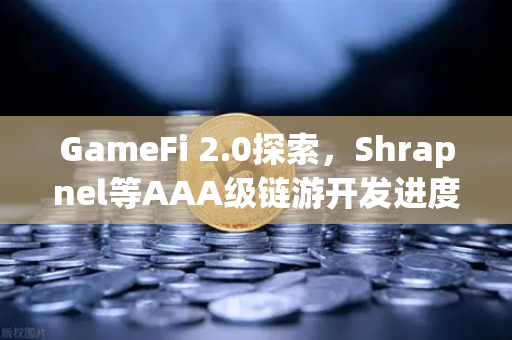 GameFi 2.0探索，Shrapnel等AAA级链游开发进度更新—欧易交易所官网深度解析