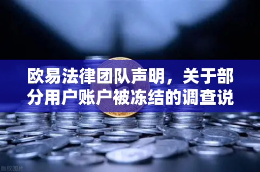 欧易法律团队声明，关于部分用户账户被冻结的调查说明—合规风控背后的真实原因与解决方案