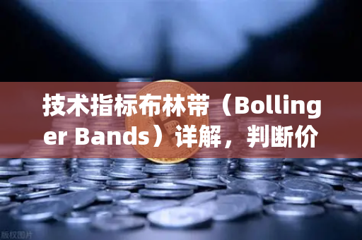 技术指标布林带（Bollinger Bands）详解，判断价格通道的实战策略