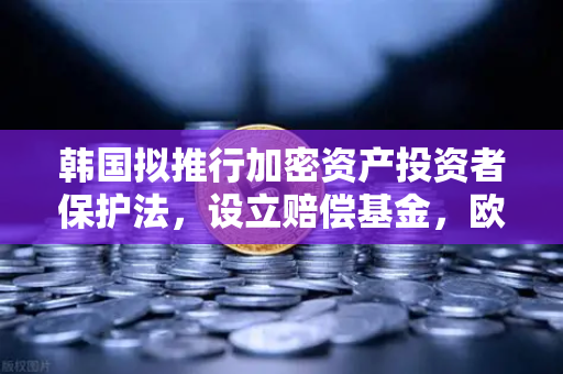 韩国拟推行加密资产投资者保护法，设立赔偿基金，欧易交易所用户需关注的核心变化