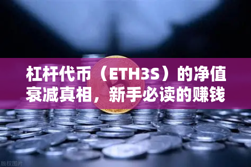 杠杆代币（ETH3S）的净值衰减真相，新手必读的赚钱与避坑指南