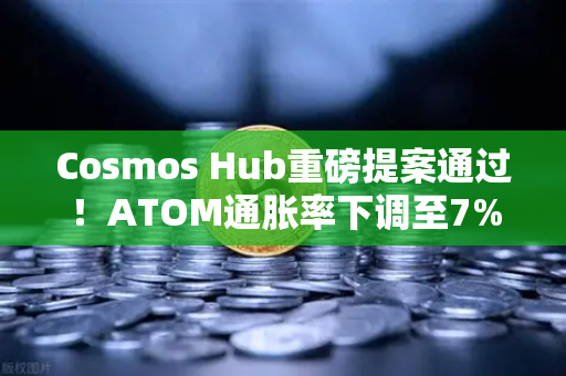 Cosmos Hub重磅提案通过！ATOM通胀率下调至7%投资者如何把握？欧易交易所下载指南