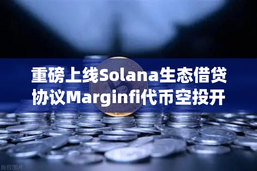 重磅上线Solana生态借贷协议Marginfi代币空投开启，欧易交易所下载教程与参与全攻略