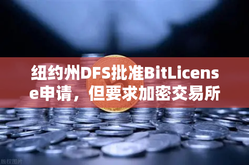 纽约州DFS批准BitLicense申请，但要求加密交易所加强网络安保，欧易如何应对新监管挑战？