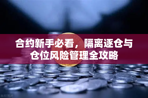 合约新手必看，隔离逐仓与仓位风险管理全攻略-第1张图片-欧易交易所