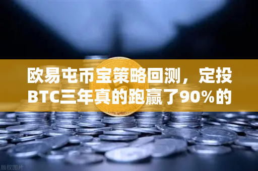 欧易屯币宝策略回测，定投BTC三年真的跑赢了90%的散户吗？-第1张图片-欧易交易所