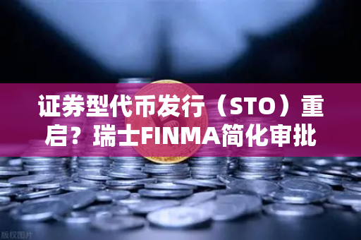证券型代币发行（STO）重启？瑞士FINMA简化审批流程，欧易交易所如何布局？