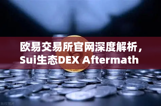 欧易交易所官网深度解析，Sui生态DEX Aftermath Finance TVL突破5000万美元，DeFi新浪潮来了？-第1张图片-欧易交易所