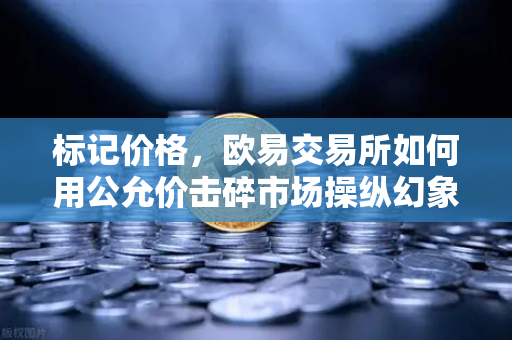 标记价格，欧易交易所如何用公允价击碎市场操纵幻象？