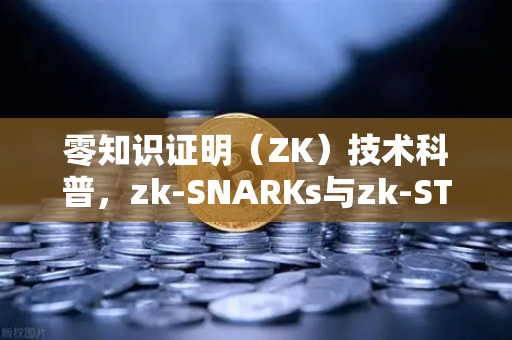 零知识证明（ZK）技术科普，zk-SNARKs与zk-STARKs的区别—从欧易交易所官网看隐私计算新高度